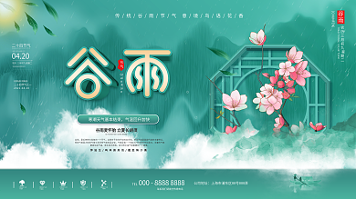 中国风谷雨主题字创意展板