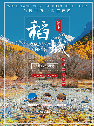 稻城亚丁宣传海报