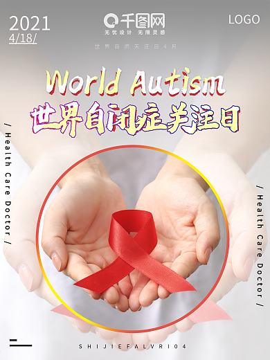 世界自闭症关注日 4月热点 简约海报宣传