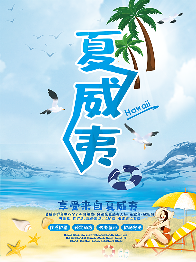 夏威夷旅游海报水上乐园夏季游泳度假