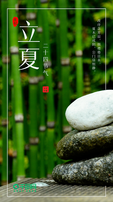 清新简约绿色二十四节气立夏手机用图