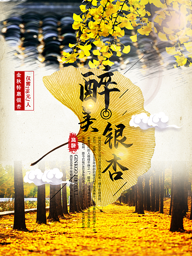 醉美银杏树一日游宣传海报设计