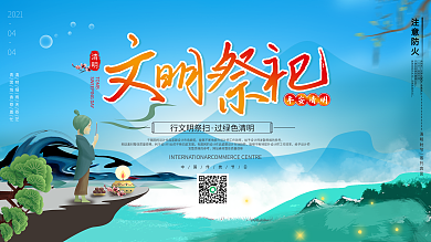 原创清明节文件祭祀展板海报