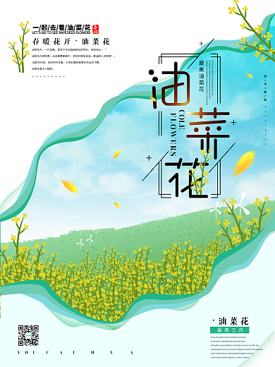 创意手绘油菜花春季旅游海报