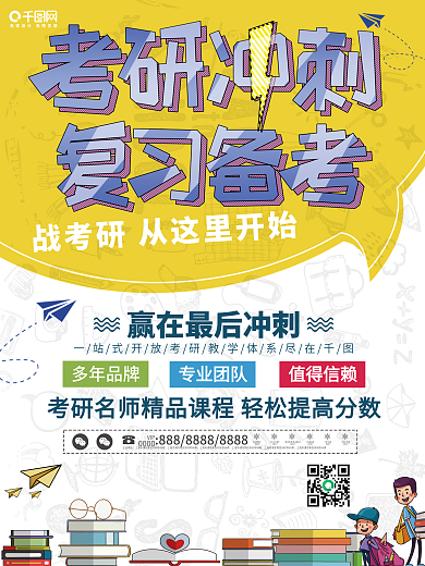 小清新创意考研培训招生海报