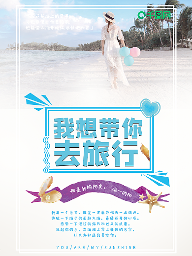 情侣海边旅游海报