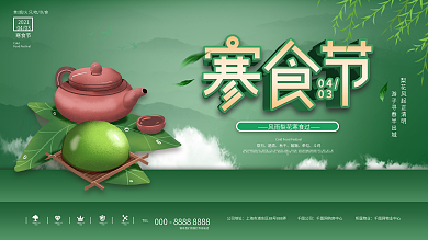 简约风寒食节节日展板