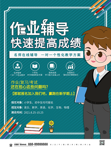 创意在线作业辅导班宣传海报