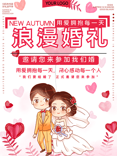 浪漫结婚婚礼公益宣传海报