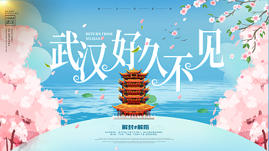 原创小清新武汉好久不见武汉解封樱花展板