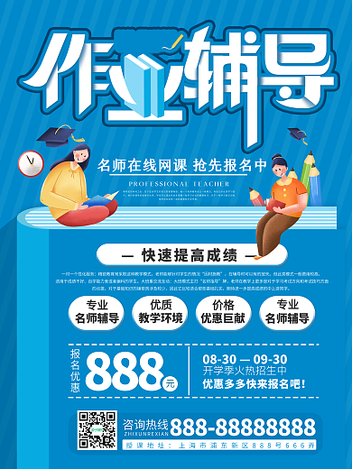 在线作业辅导班宣传促销海报