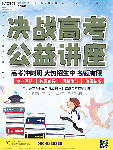 简约高考公益讲座教育海报设计