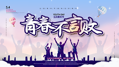 五四青年节青春不言败青春口号展板