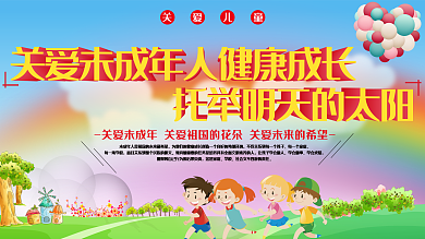 关爱未成年人健康成长