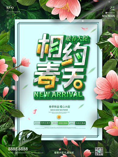小清新树叶环绕商场春季促销海报