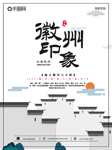 徽州印象旅游海报