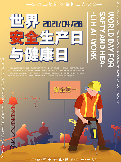世界安全生产与健康日节日宣传海报