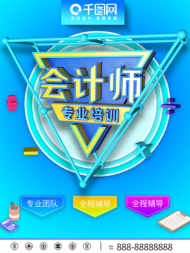 会计师专业培训海报