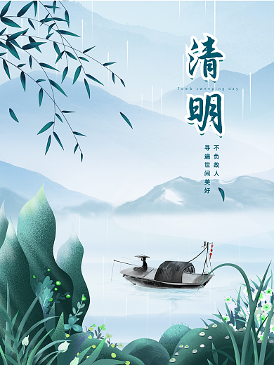 清明节简约山水手绘节日海报