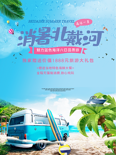 消暑北戴河旅游促销海报