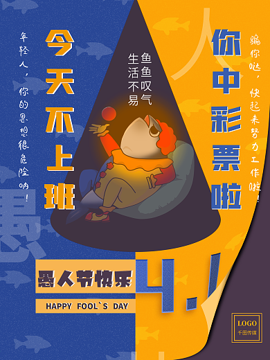 黄蓝创意翻页漫画风小丑咸鱼愚人节宣传海报