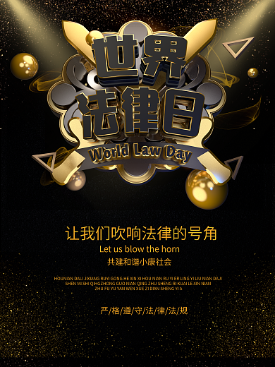C4D原创世界法律日黑金大气宣传海报