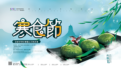 原创清新简约寒食节节日展板