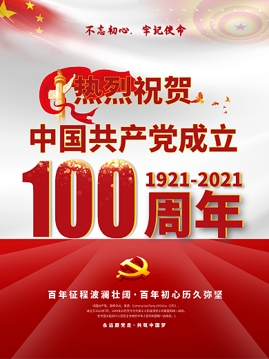 中国共产党建党节100周年七一党建海报