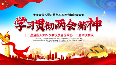 党建风2021学习贯彻聚焦两会精神展板