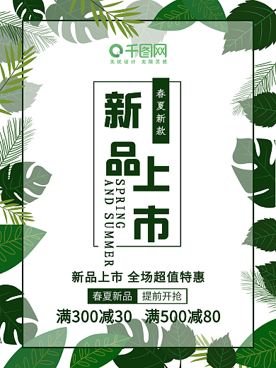 春夏新款海报新品上市促销宣传商场购物新款