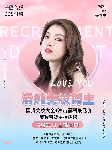 网红主播海报招聘宣传微商 电商直播 梦幻