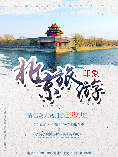 北京故宫旅行社促销旅游海报