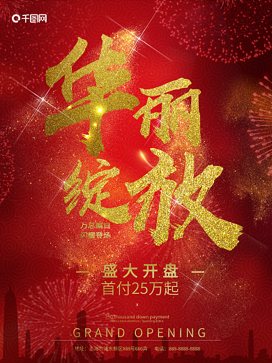 大气红色华丽绽放地产盛大开业海报设计