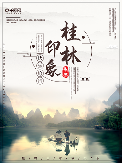 桂林印象旅游海报