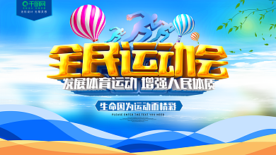 全民运动会体育健身展板