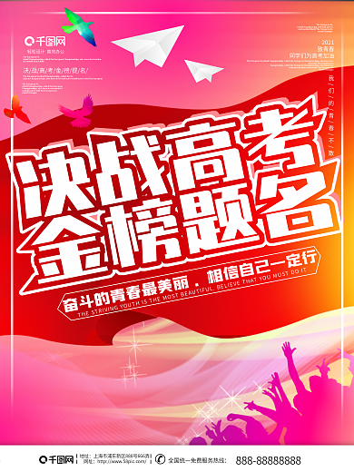创意决战高考金榜题名高考海报展板