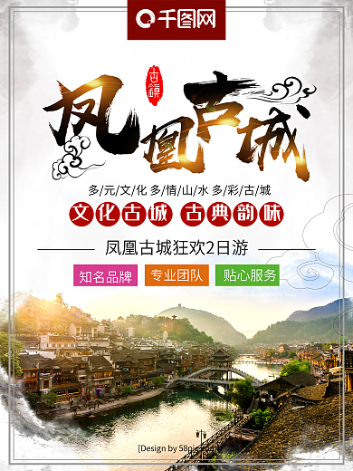 中国风毛笔字凤凰古城旅游海报