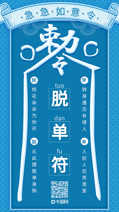 吉祥趣味占卜爱情脱单桃花符海报