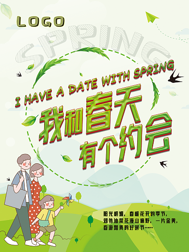 春游 我和春天有个约会