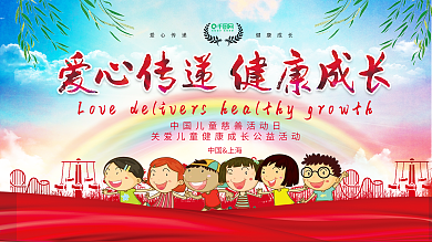 爱心传递健康成长展板背景设计