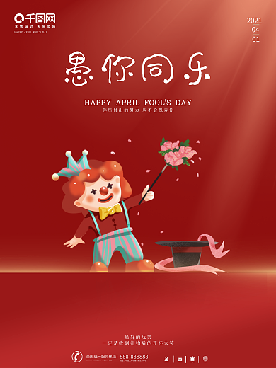 愚人节 4月1日愚人节海报小丑 愚你同乐