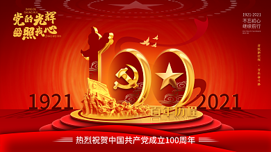 建党100周年展板