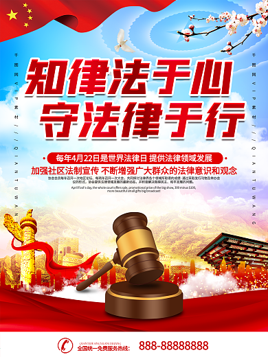 世界法律日宣传海报