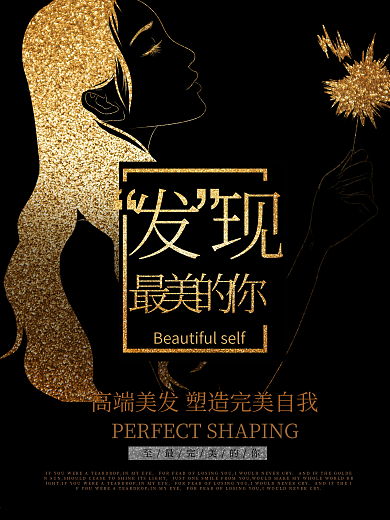 发现最美的你高端美发海报