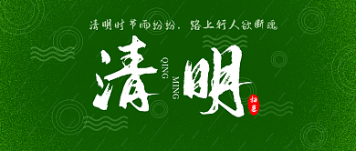 绿色简约背景小清晰下雨清明节公众号封面
