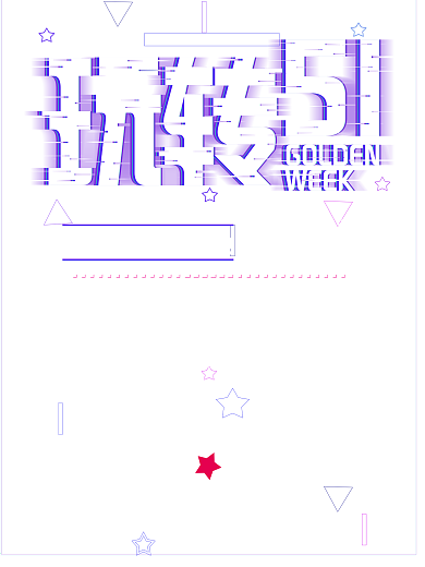抖音故障风玩转51促销海报模板