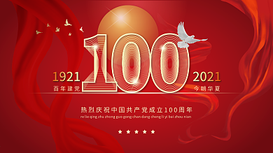 建党100周年红色大气党建海报