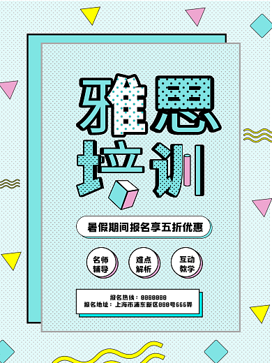 雅思暑假培训海报