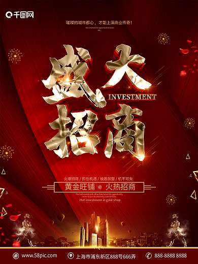 创意红金大气盛大招商海报