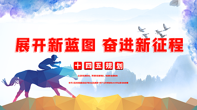 奋进新征程十四五规划党建展板